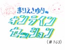 まりえさゆりのオフラインセッション（第163回）