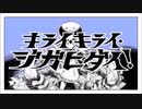 音痴なチョメがキライ・キライ・ジガヒダイ！を歌ってみた。