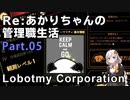 【Lobotomy Corporation】Re:あかりちゃんの 管理職生活 Part05