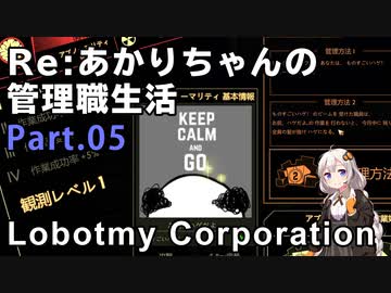 【Lobotomy Corporation】Re:あかりちゃんの 管理職生活 Part05