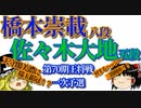 ▲佐々木大地五段△橋本崇載八段　第70期王将戦一次予選【ゆっくり将棋】