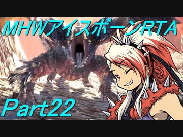 【ゆっくりMHW】MHWアイスボーンRTA_ハンマー_13：30：13_part22