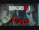 【実況】はじめての極限さばいばる ☣Part.13☣【バイオハザードRE:3】