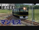 【Transport Fever 2 走行風景】坂を登るマンモス