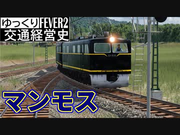 【Transport Fever 2 走行風景】坂を登るマンモス