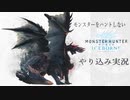 モンスターをハントしないMHWIやり込み実況 - PART1(オトモダチをヤク漬けマラソン)