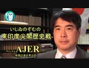 「東印度尖閣歴史戰「竹島航路は縄文から」(其の三)」(前半)いしゐのぞむ AJER2020.6.2(3)