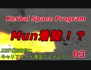 【Kerbal Space Program】【KSP】KSP2発売に向けてキャリアモード復習プレイレポ #03 Mun着陸！？【ゆっくり実況】