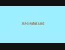 【人/カ】　ﾖ.ﾉﾚ.ｼ.ｶ曲まとめ２