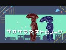 【人l力lコlラlボ】サlカlサlマlアlスlトlロlノlーlツ【u.t・t.n】