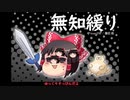 無知なゆっくりがelonaを実況プレイ＾２０５