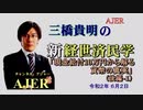 『現金給付10万円から解る貨幣の真実』(後編-1)』三橋貴明　AJER2020.6.2(4)