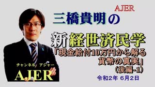 『現金給付10万円から解る貨幣の真実』(後編-1)』三橋貴明　AJER2020.6.2(4)