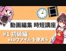 【Aviutl】動画編集・時短講座 2020年版 #1【ゆっくり・ボイロ・Cevio対応】