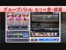 BLEACH ブレソル実況 part1777(グループバトル 6/1-青・破面)
