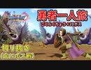 [DQ11S]勇者一人旅の配信切り抜き part4 [縛り：楽な戦いは経験値なし]