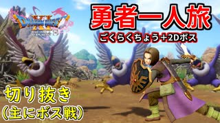 [DQ11S]勇者一人旅の配信切り抜き part4 [縛り：楽な戦いは経験値なし]