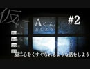 厨二心をくすぐられるような話をしよう【仮にAくんとしよう】#2