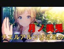 【チエルアルコは流星の】月ノ美兎 実況切り抜き