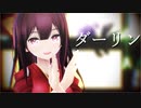 【MMD艦これ】神風で『ダーリン』