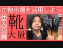 古物市場で仕入れた大量の靴を公開します
