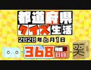 【箱盛】都道府県クイズ生活(368日目)2020年6月1日