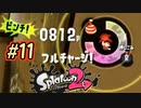 スプラ復帰勢が染め上げる　Part11