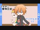 うちの子冒険日記　クリスタルの書　１２