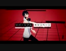 【にじさんじMMD】リバーシブル・キャンペーン【夢追翔】