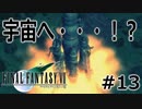 【FINALFANTASYⅦ】第13幕　ロケット村　～　ウータイ【劇団けるべろす】