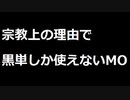 【MTG】宗教上の理由で黒単しか使えないMOその３０【レガシー】