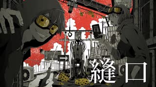 縫口，歌ってみた【よんたん】