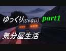 【コメ返し回】ゆっくり(じゃない)気分屋生活part1【GTAO】