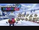 【マリカ8DX】僕、存在感薄いんでこの丸いお化け使います。