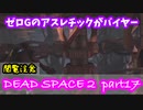 【グロ注意】Part17 再び！非戦闘員の悪夢の冒険【DEAD SPACE２】