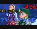 勇者って気じゃないけどPS4版ドラクエ１１実況プレイ　Part３６