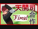 天開司合作 Final