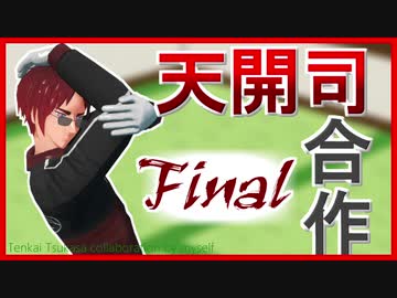天開司合作 Final