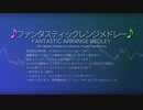 【ニコニコメドレー】ファンタスティックアレンジメドレー (再公開Ver.)