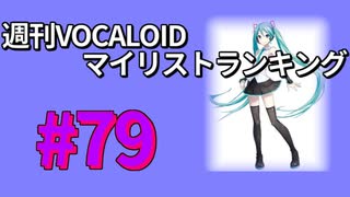 週刊VOCALOIDマイリストランキング　#79