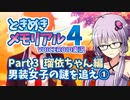 【ときメモ4】結月ゆかりのときめき高校生活#3 瑠依ちゃん編1【VOICEROID実況】