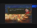 【CHRONO CROSS】クロノ・クロスを実況#23【殺された未来が、復讐に来る】