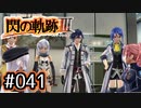 #041 軌跡好きの【閃の軌跡Ⅲ】実況だよ