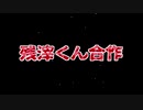 残滓くん合作