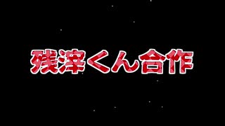 残滓くん合作