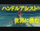 【マリオカート】マリオで行く、マリオカート8DX -番外編(アシスト付)-【実況プレイ】