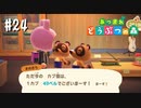 シリーズ初プレイ勢の「あつまれ どうぶつの森」#24【実況】