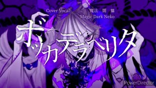 魔法闇猫 - ボッカデラベリタ (Cover)