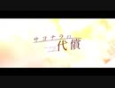 【ニコカラ】サヨナラの代償 ／ BARELY LEGAL WONDER【on vocal】