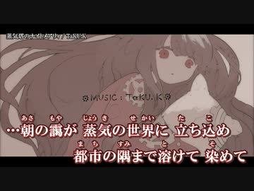 【ニコカラ】蒸気塔のナイトメアリィ / TaKU.K ｛ off vocal ｝